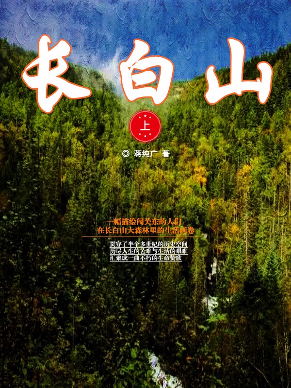 长白山（上）